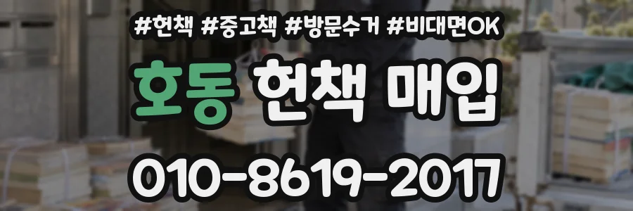 호동 헌책 매입