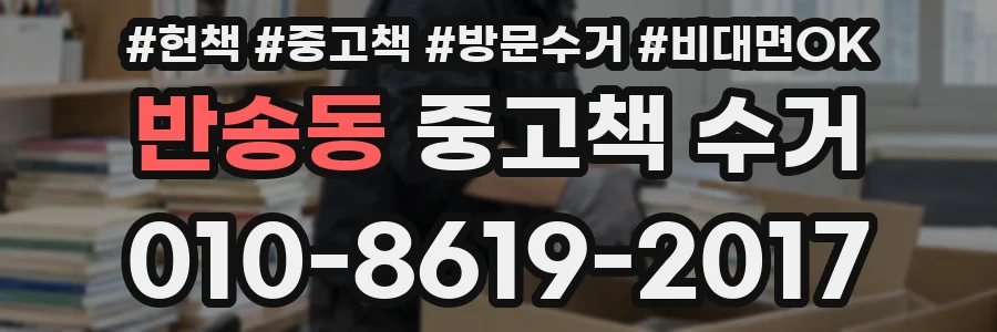 반송동 중고책 수거