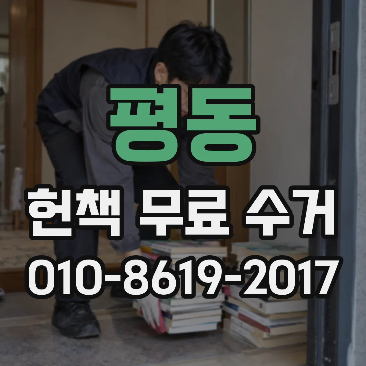 평동 헌책 무료 수거