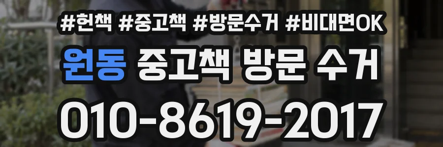 원동 중고책 방문 수거