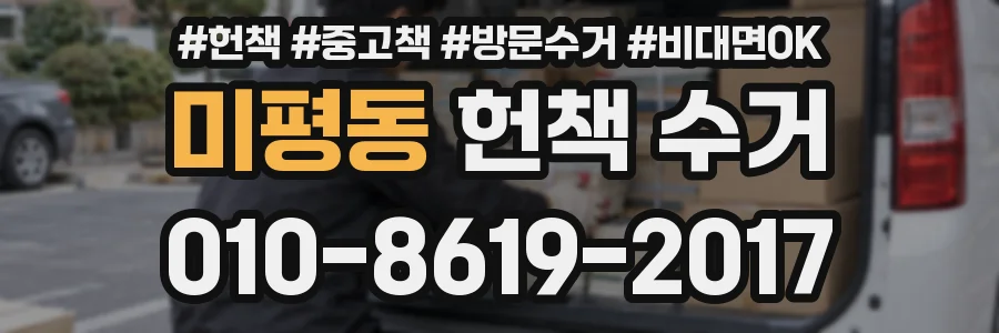 미평동 헌책 수거