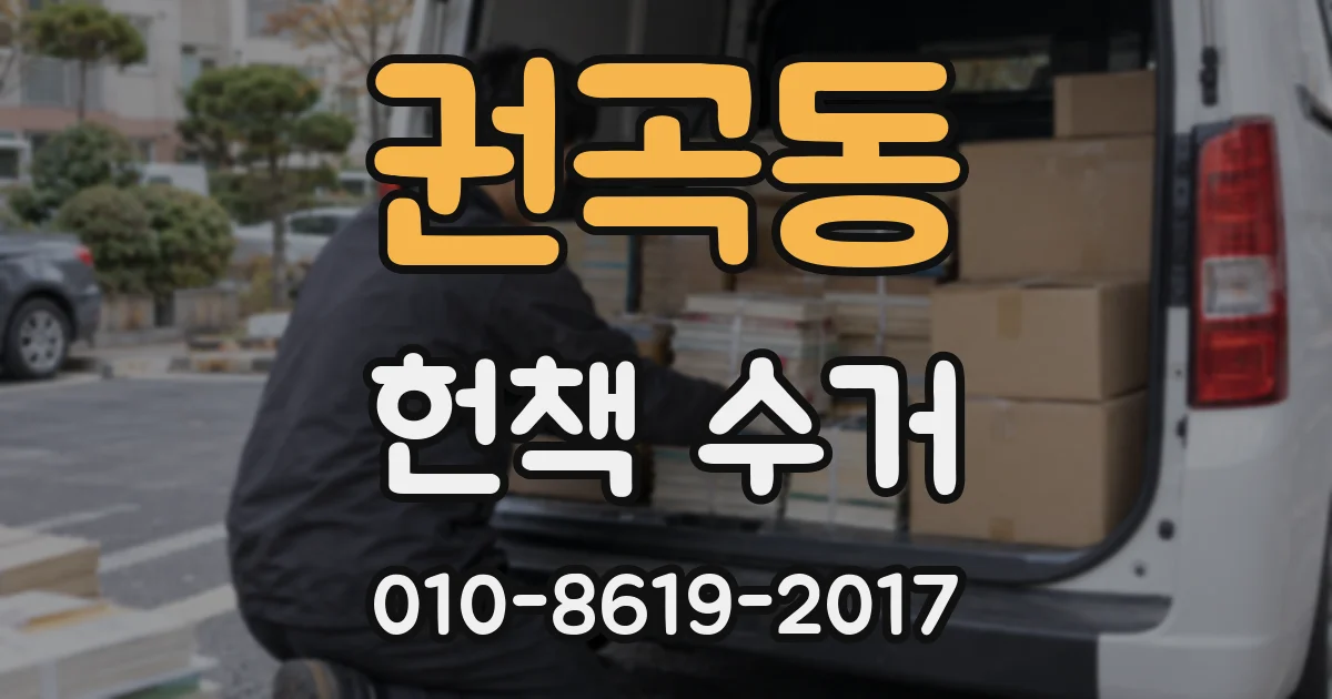 권곡동 헌책 수거