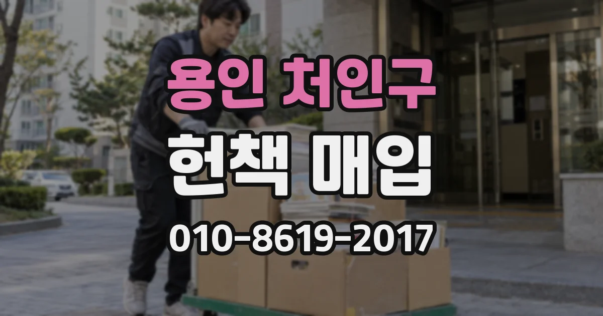 용인 처인구 헌책 매입