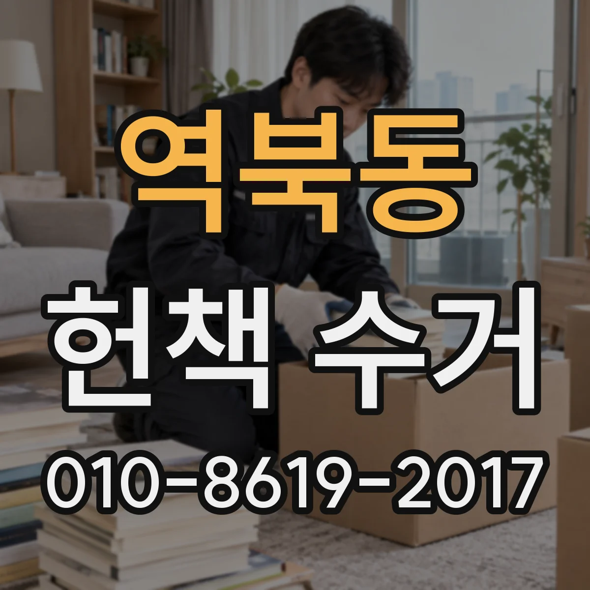 역북동 헌책 수거