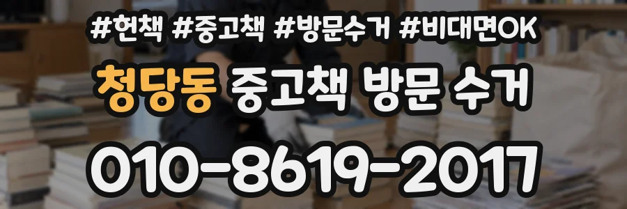 청당동 중고책 방문 수거