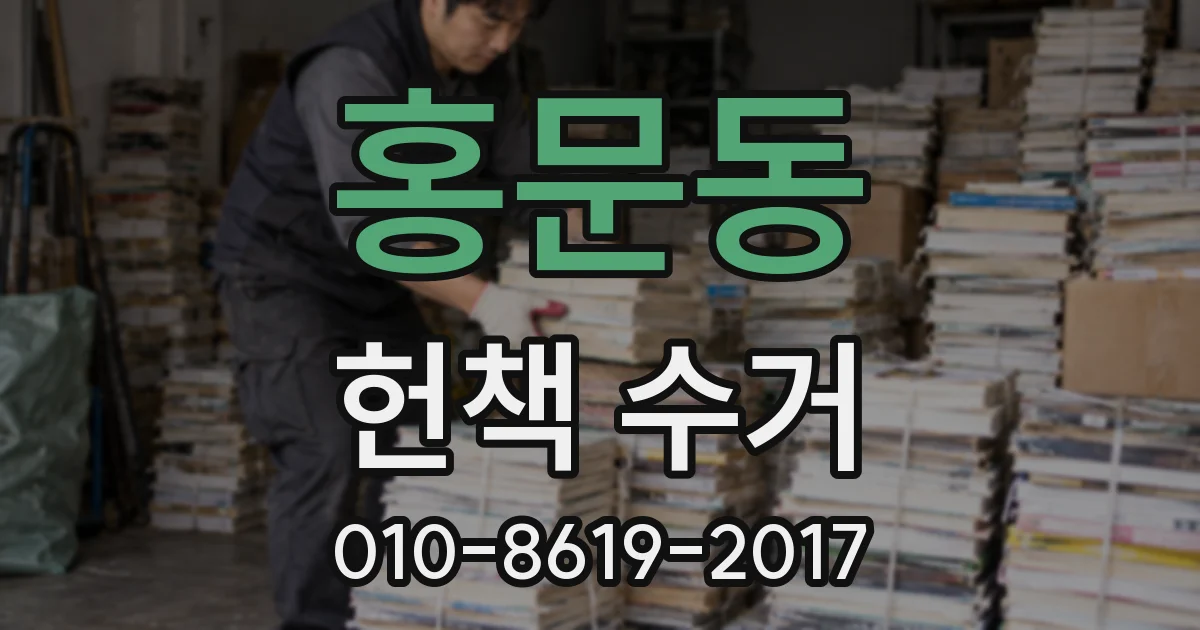 홍문동 헌책 수거