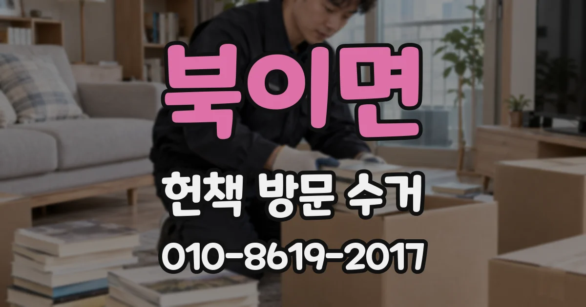북이면 헌책 방문 수거