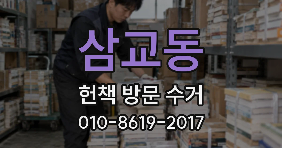 삼교동 헌책 방문 수거