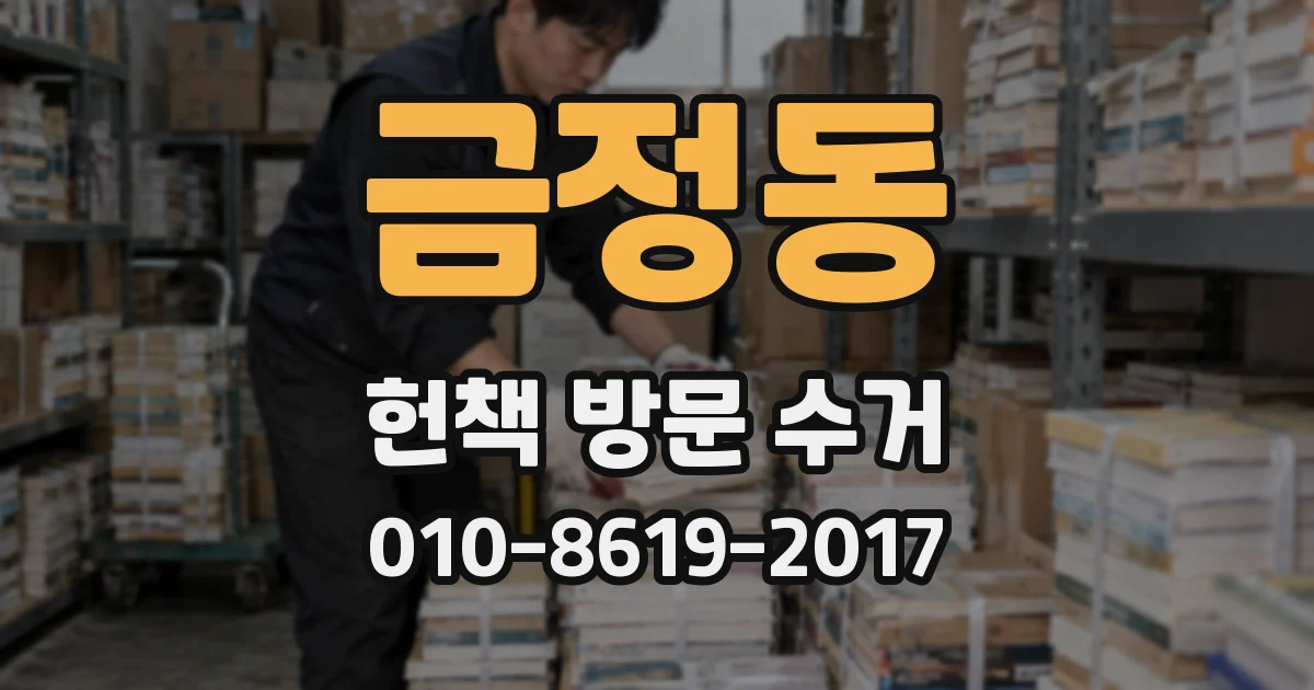금정동 헌책 방문 수거