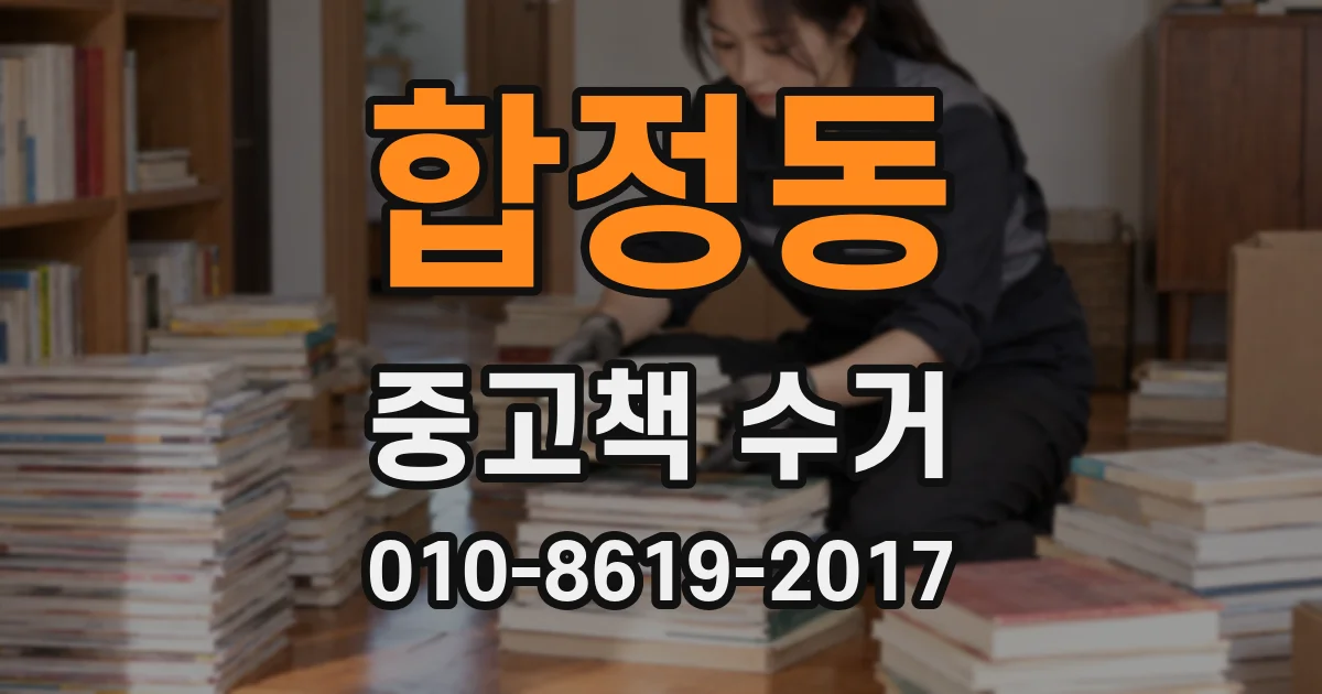 합정동 중고책 수거