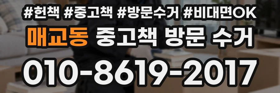 매교동 중고책 방문 수거