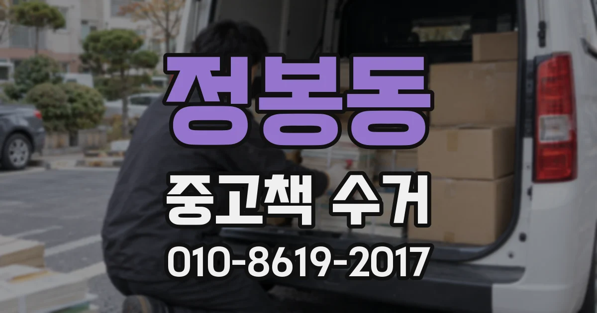 정봉동 중고책 수거