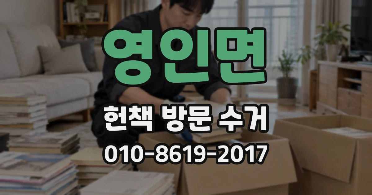 영인면 헌책 방문 수거