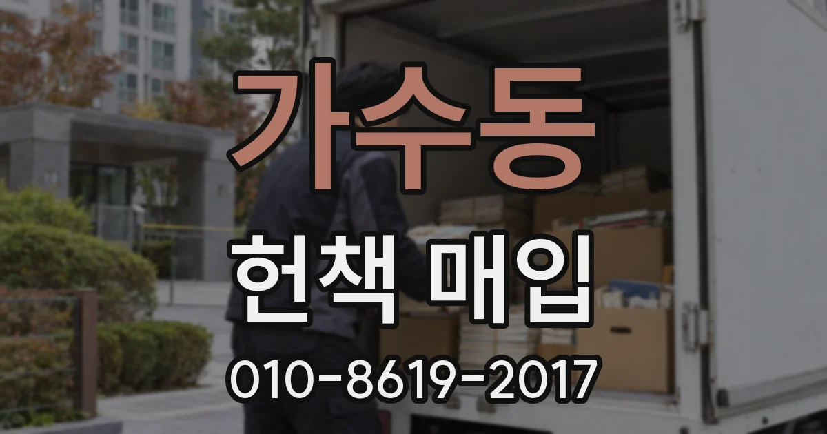 가수동 헌책 매입