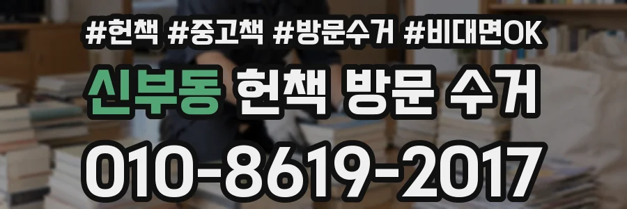 신부동 헌책 방문 수거