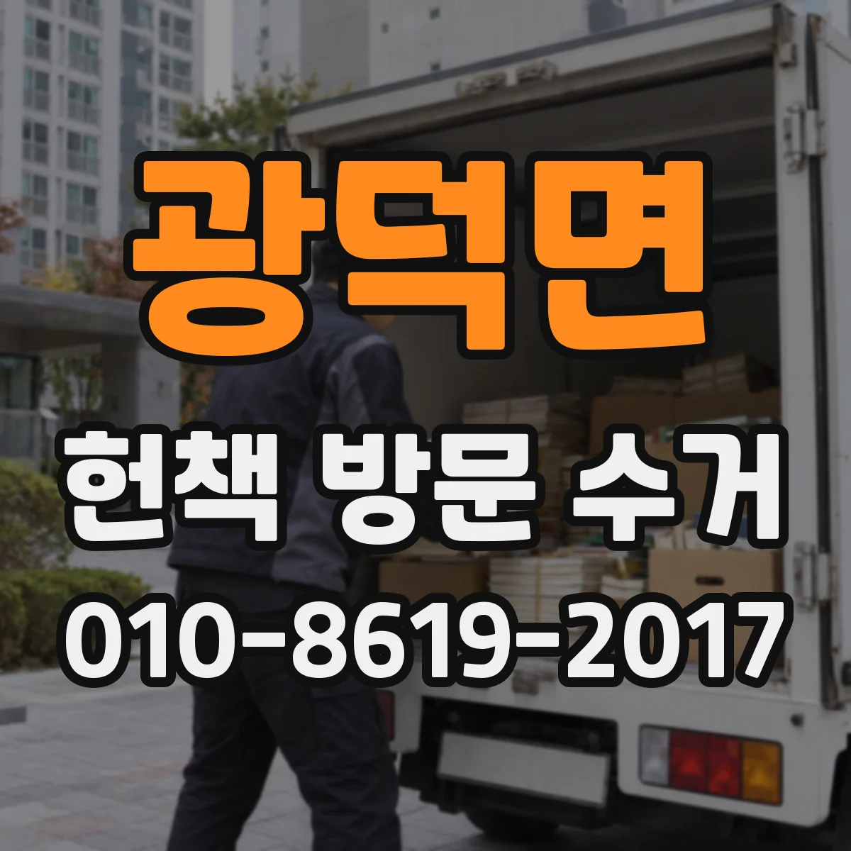 광덕면 헌책 방문 수거