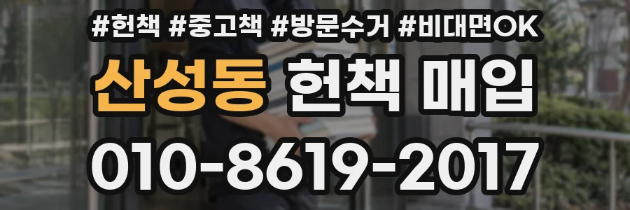 산성동 헌책 매입