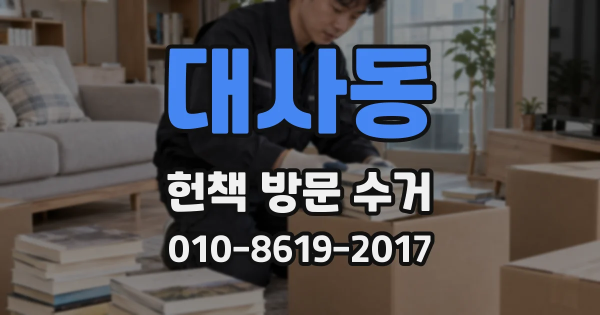 대사동 헌책 방문 수거
