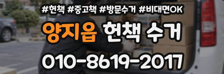양지읍 헌책 수거