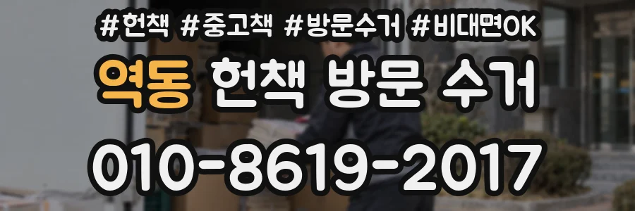 역동 헌책 방문 수거