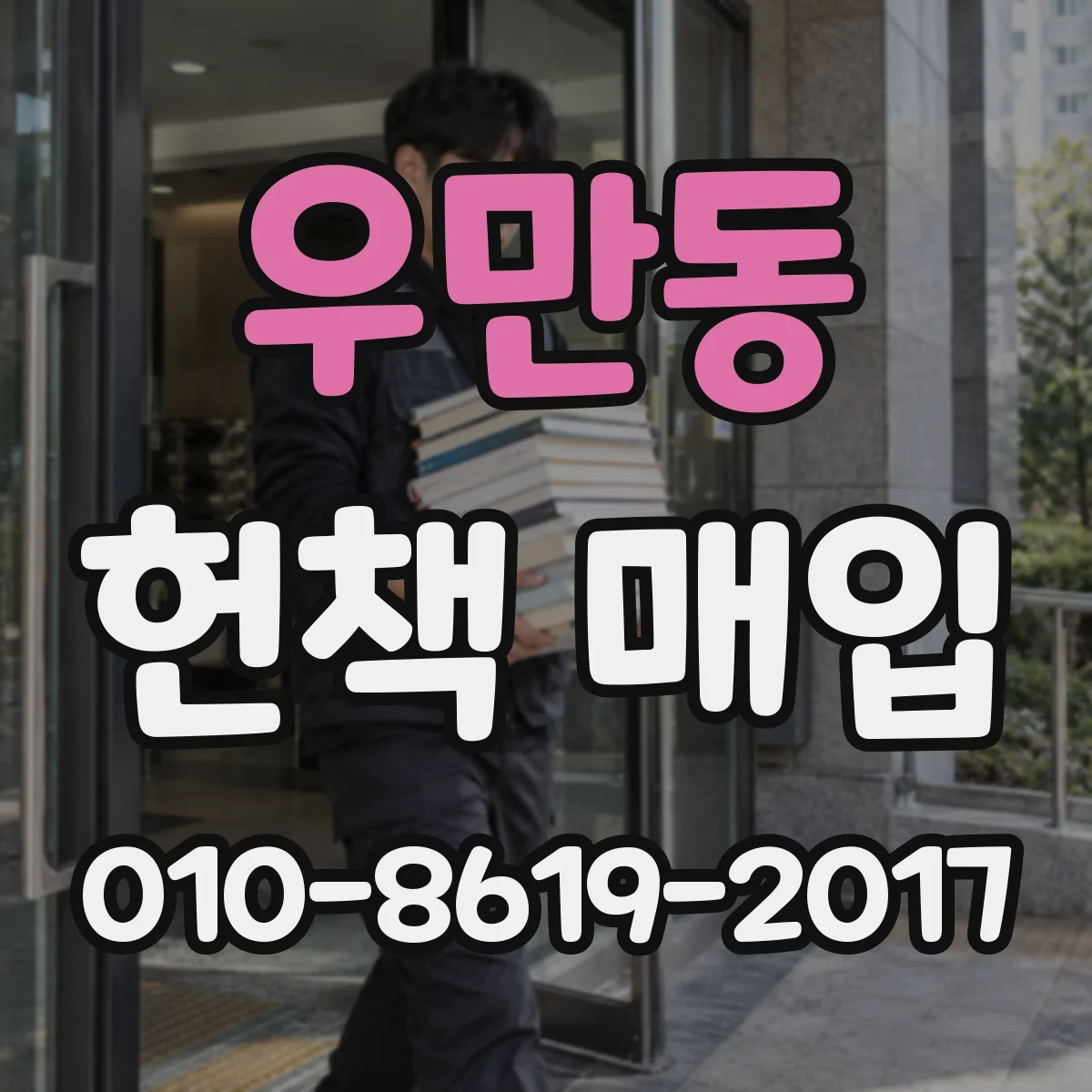 우만동 헌책 매입