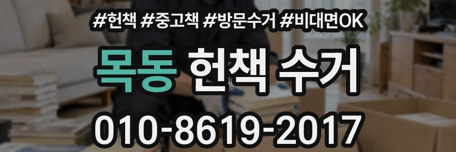 목동 헌책 수거