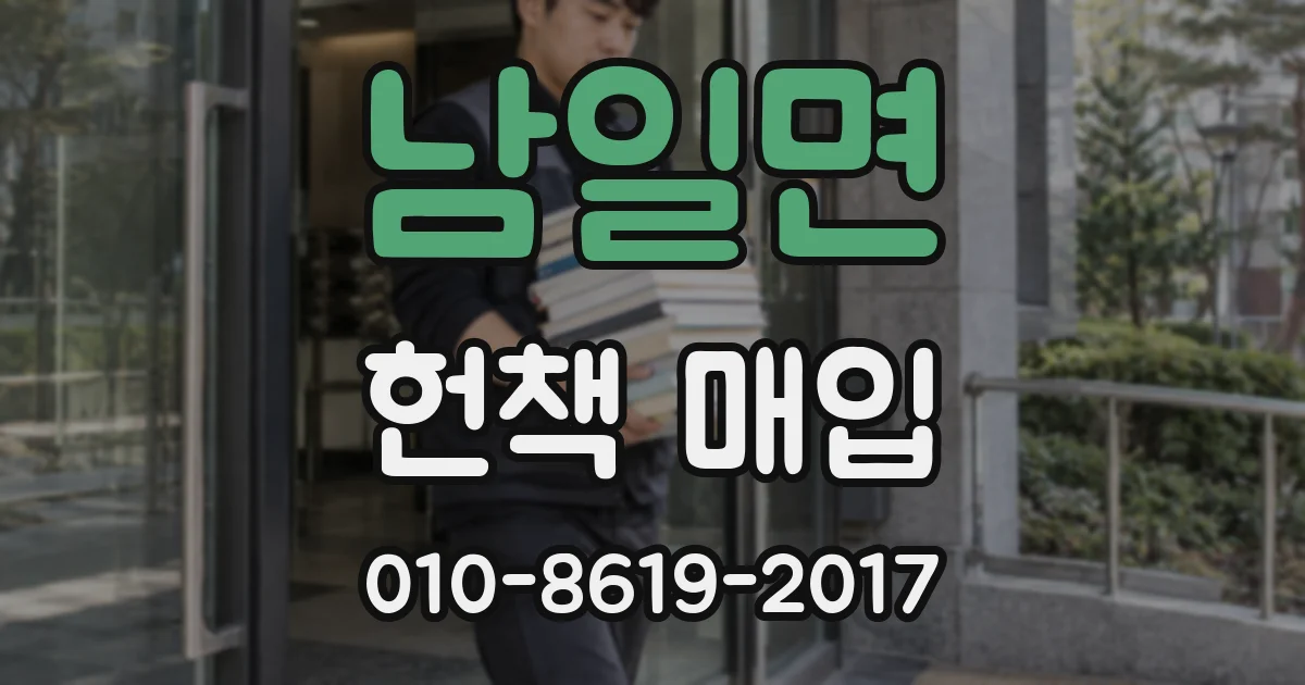 남일면 헌책 매입