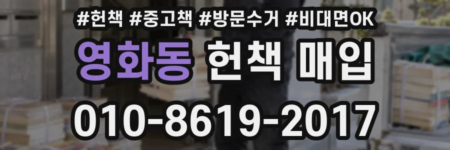 영화동 헌책 매입