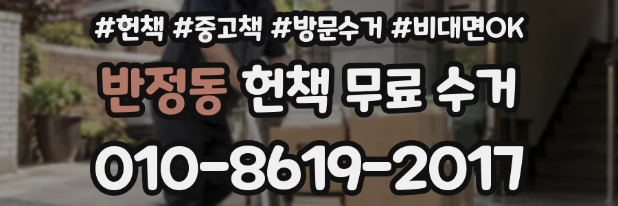 반정동 헌책 무료 수거