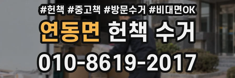 연동면 헌책 수거