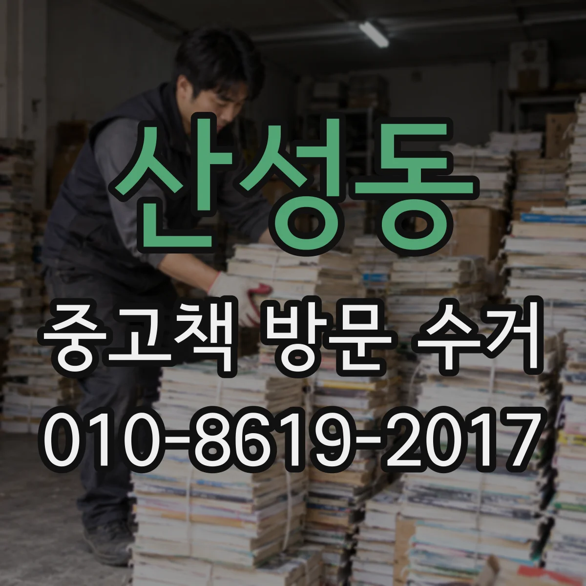 산성동 중고책 방문 수거
