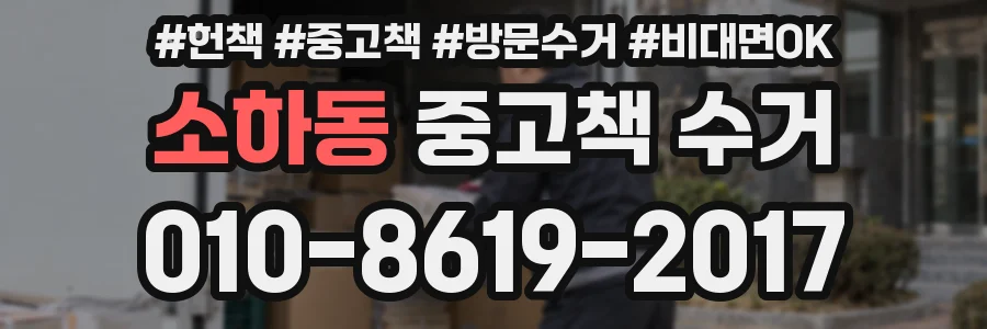 소하동 중고책 수거