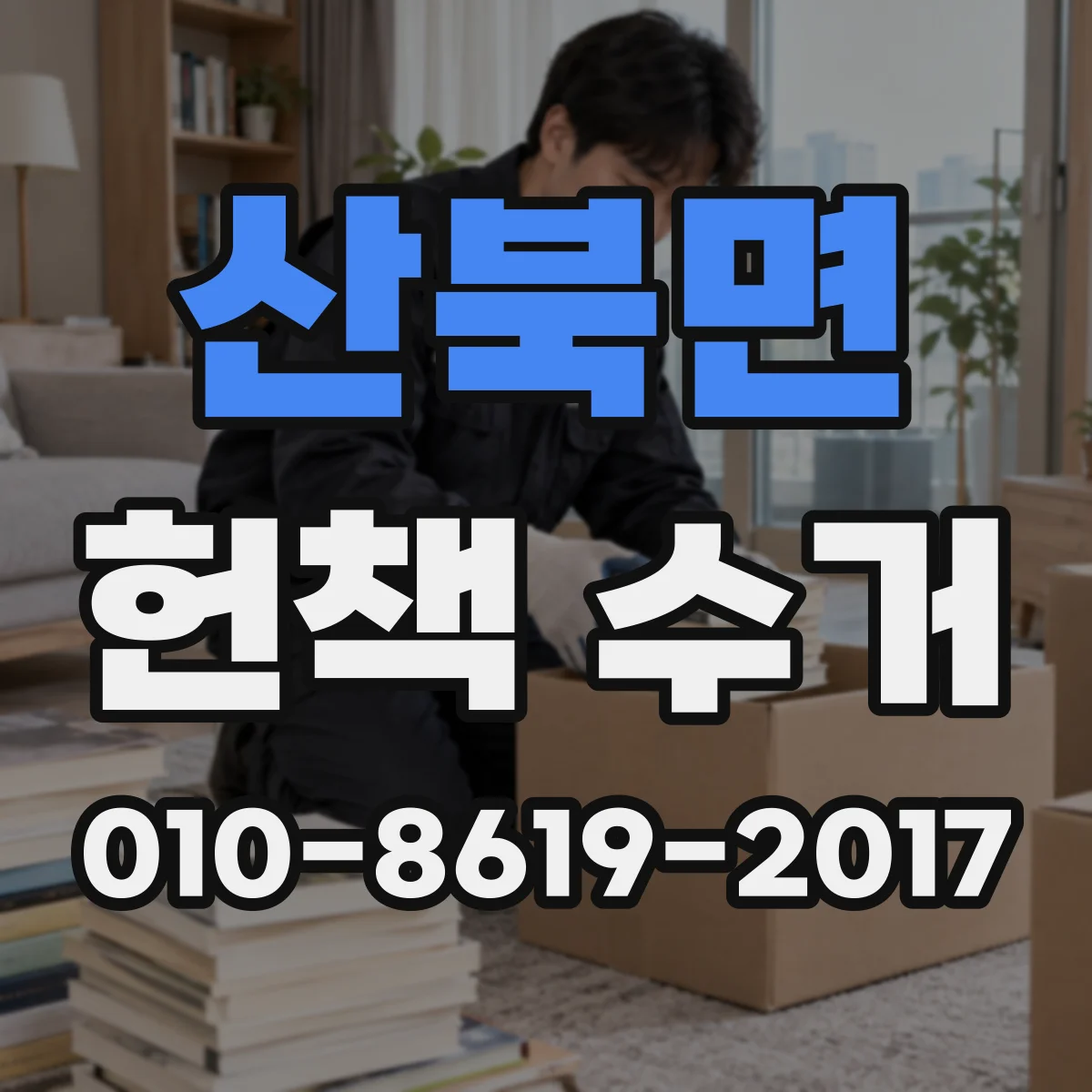 산북면 헌책 수거