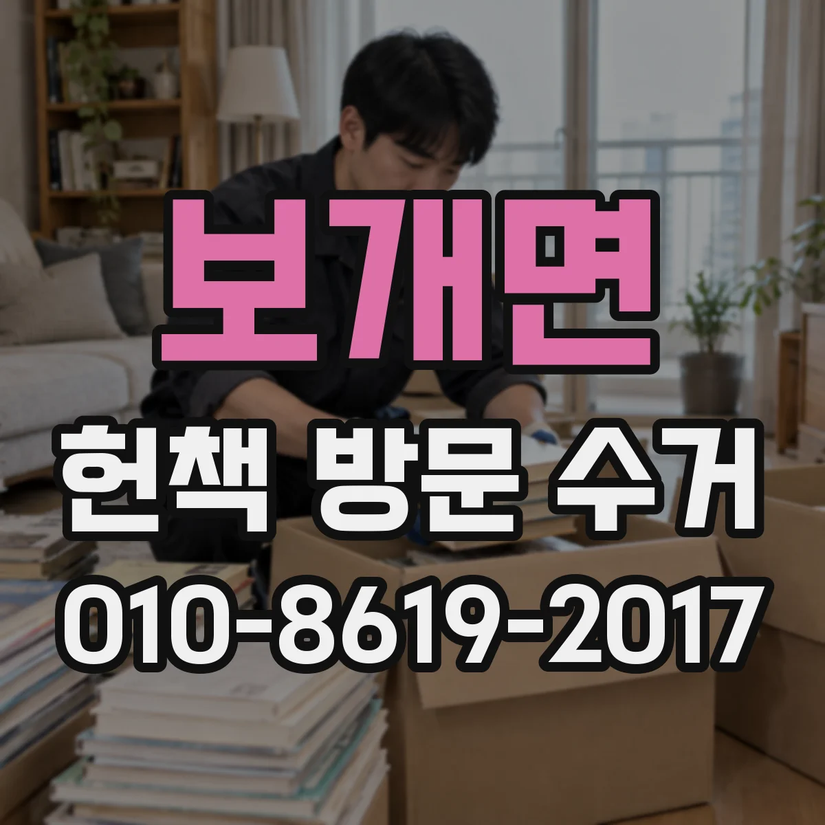 보개면 헌책 방문 수거