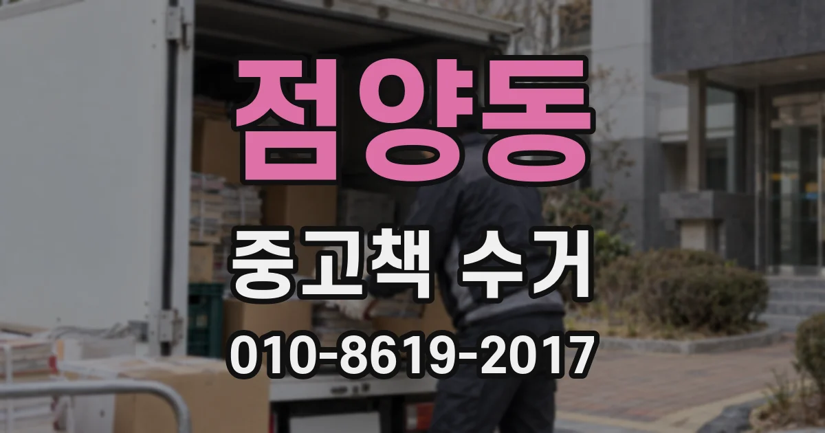 점양동 중고책 수거