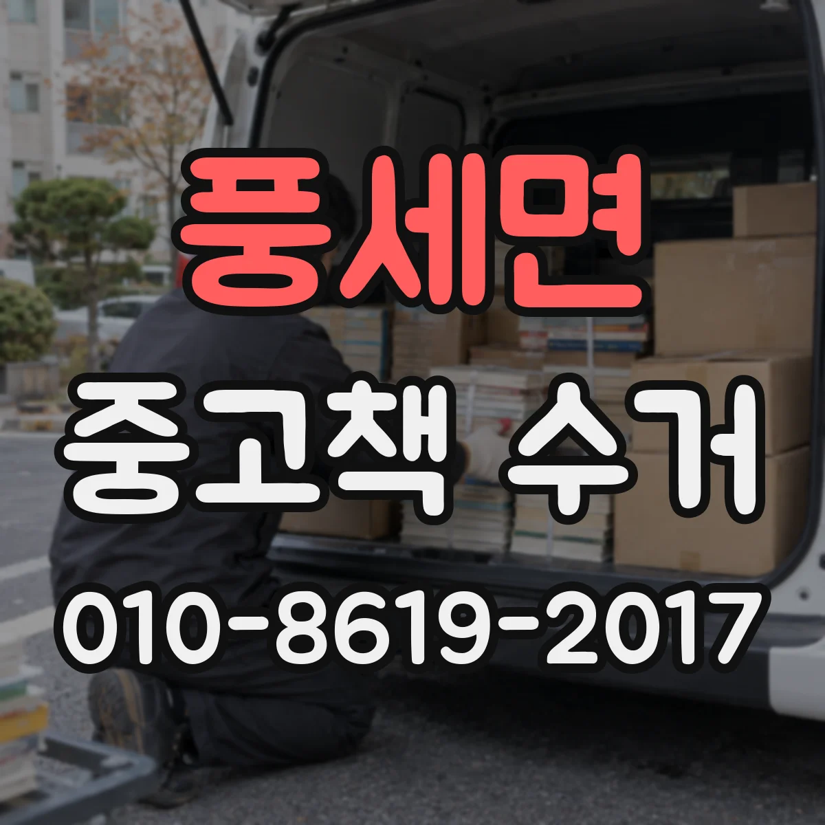 풍세면 중고책 수거