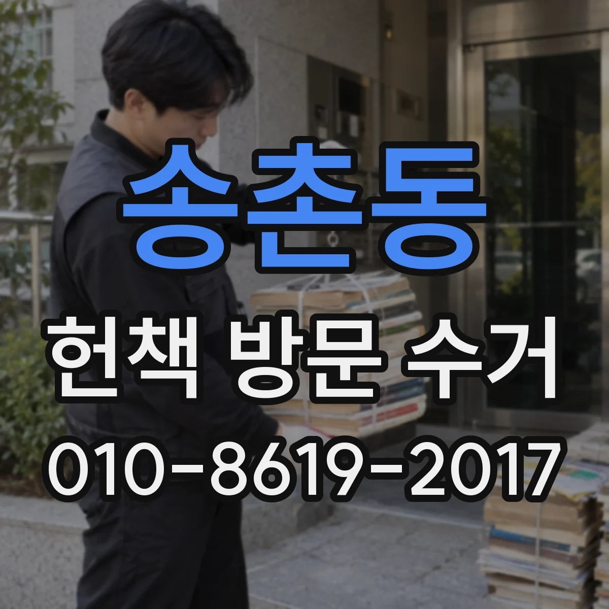 송촌동 헌책 방문 수거