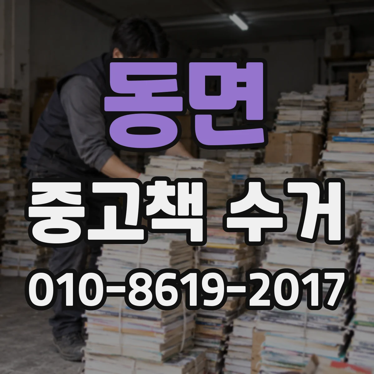동면 중고책 수거
