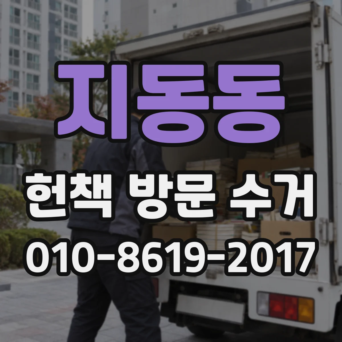 지동동 헌책 방문 수거