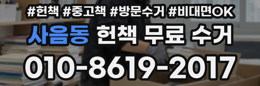 사음동 헌책 무료 수거