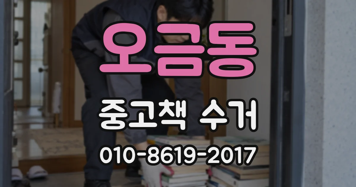 오금동 중고책 수거