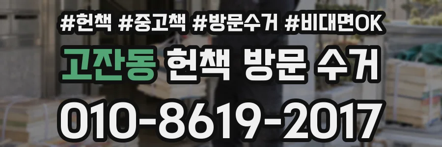 고잔동 헌책 방문 수거