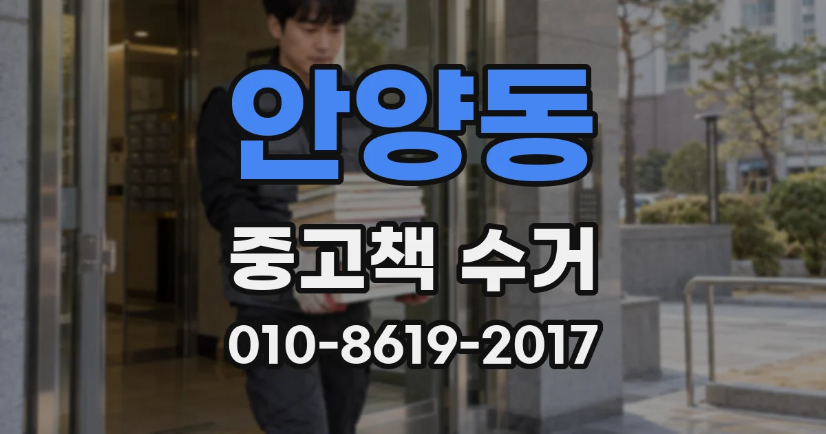 안양동 중고책 수거