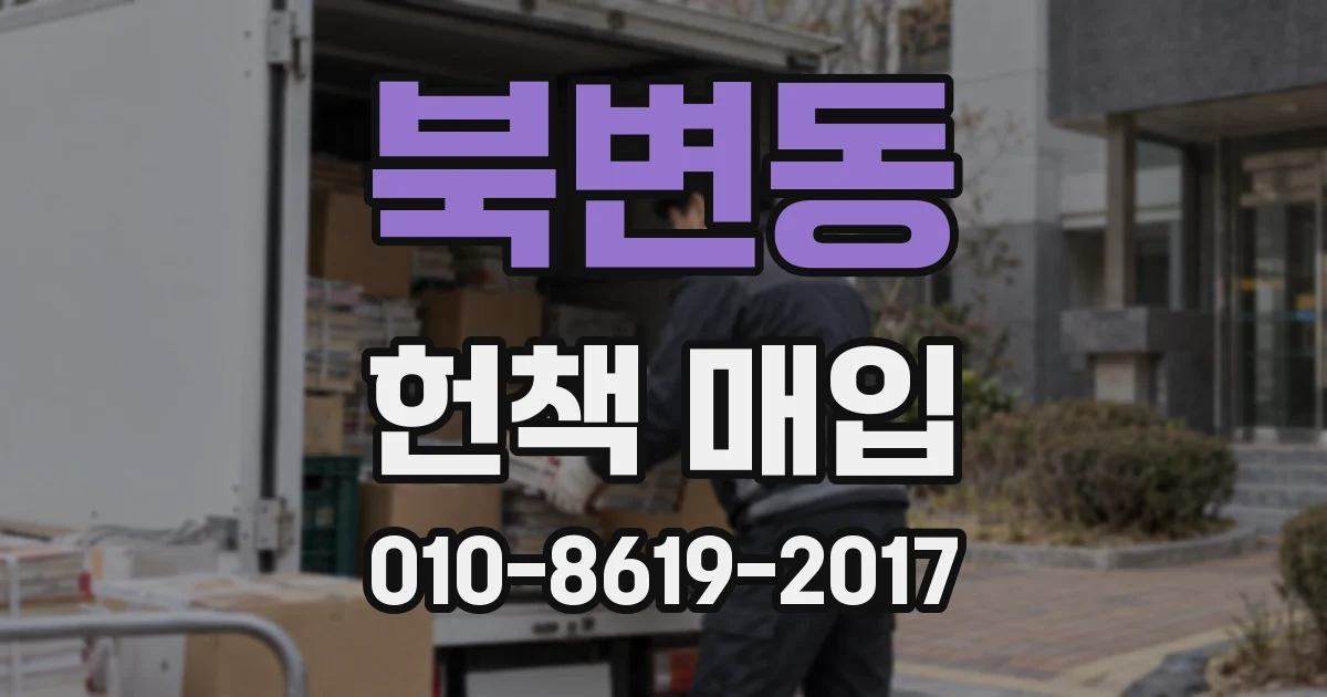 북변동 헌책 매입