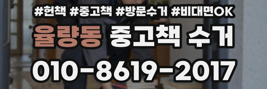율량동 중고책 수거