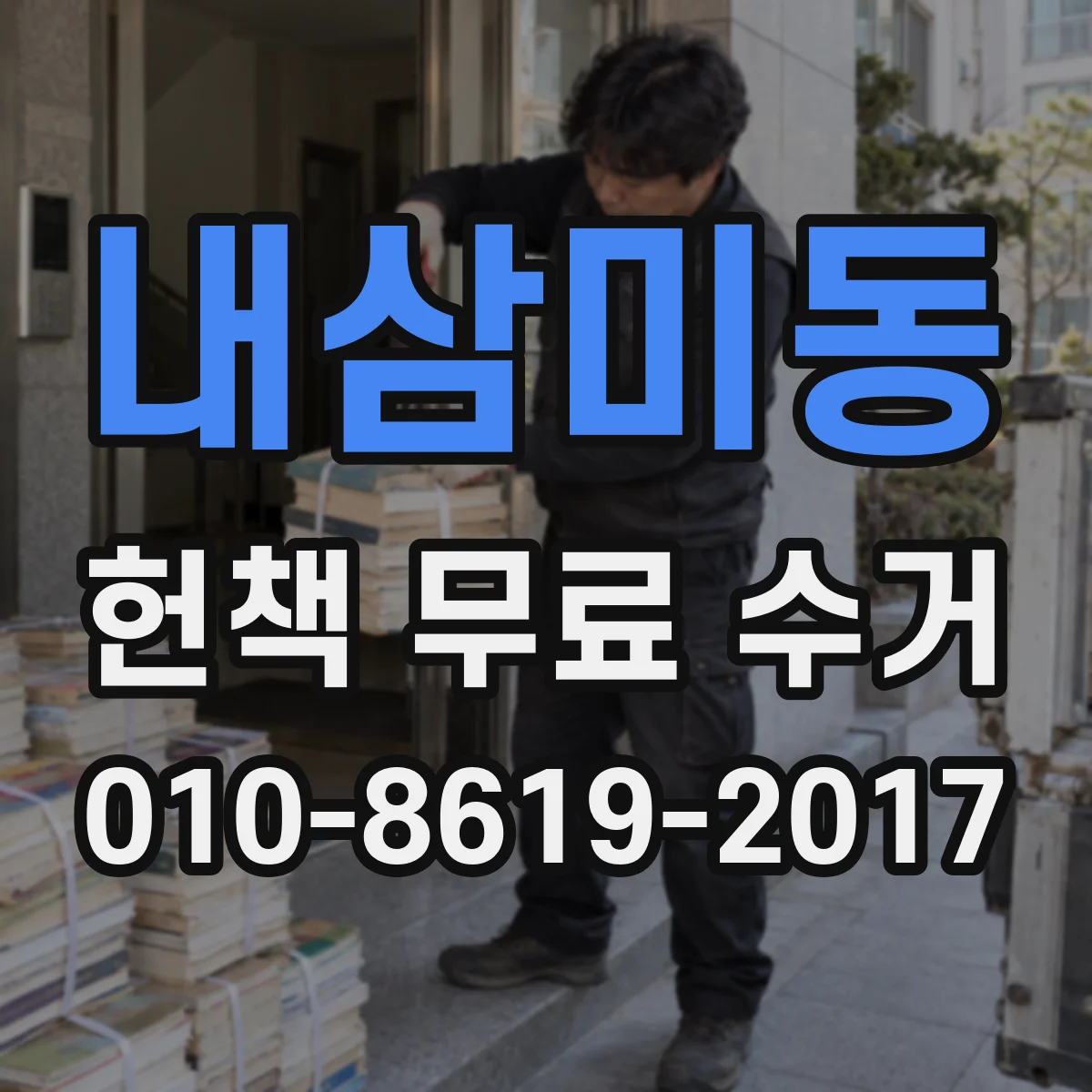 내삼미동 헌책 무료 수거