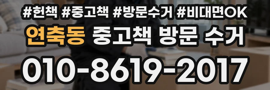 연축동 중고책 방문 수거