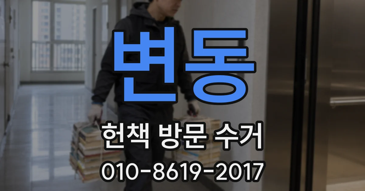 변동 헌책 방문 수거