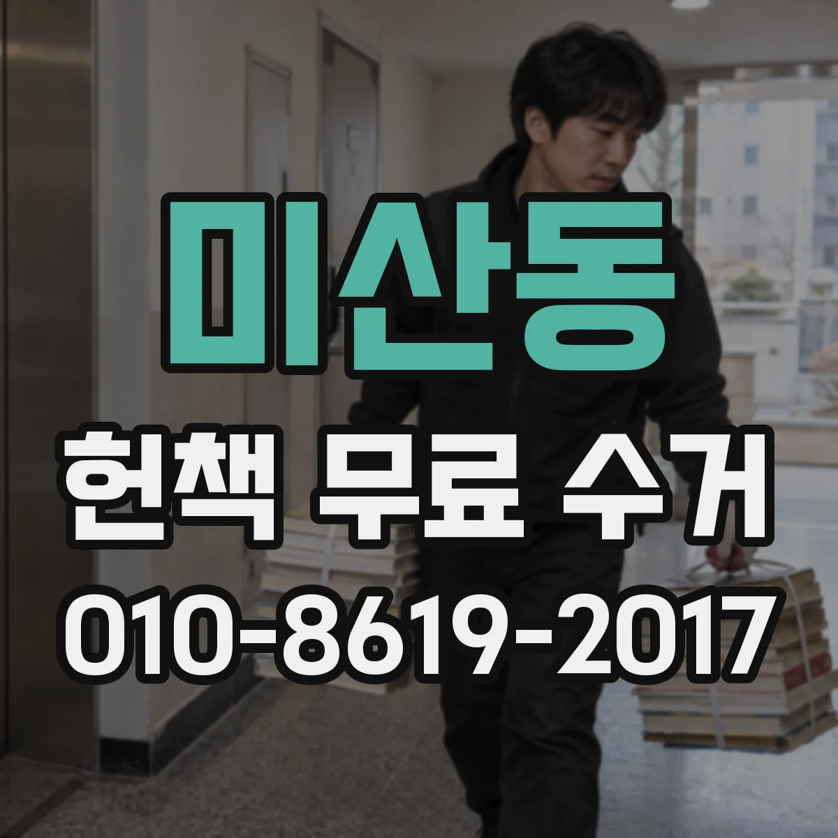 미산동 헌책 무료 수거