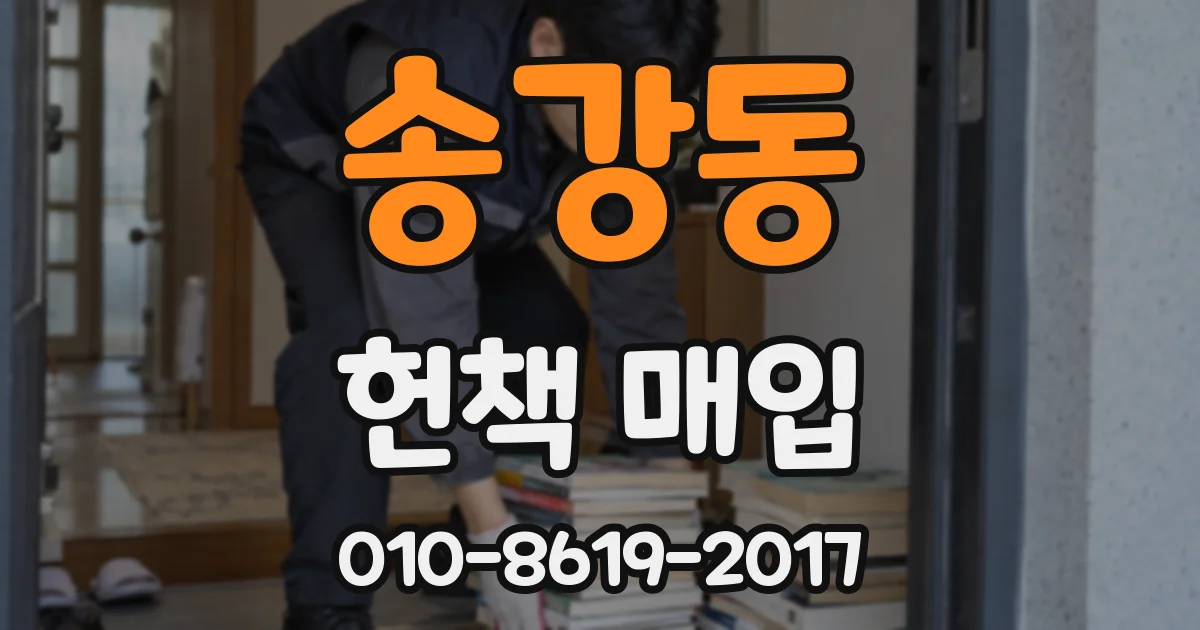 송강동 헌책 매입